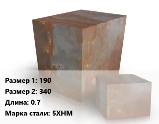 Поковка квадратная 190х340 L=0.7 Сталь: 5ХНМ